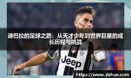 迪巴拉的足球之路：从天才少年到世界巨星的成长历程与挑战