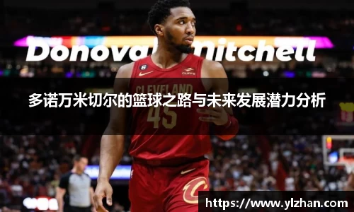 多诺万米切尔的篮球之路与未来发展潜力分析