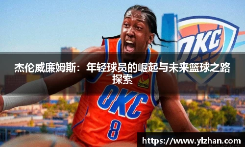 杰伦威廉姆斯：年轻球员的崛起与未来篮球之路探索