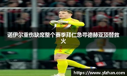 诺伊尔重伤缺席整个赛季拜仁急寻德赫亚顶替救火