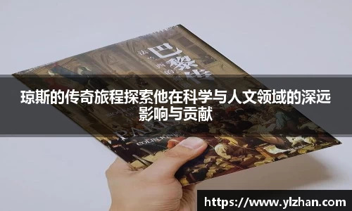 琼斯的传奇旅程探索他在科学与人文领域的深远影响与贡献