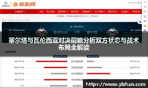 塞尔塔与瓦伦西亚对决前瞻分析双方状态与战术布局全解读