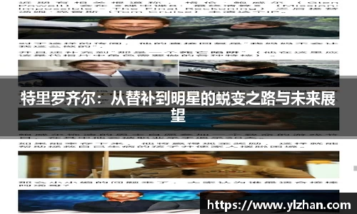 特里罗齐尔：从替补到明星的蜕变之路与未来展望